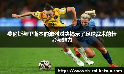 费伦斯与里斯本的激烈对决揭示了足球战术的精彩与魅力